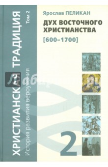 Христианская традиция. История развития вероучения. Том 2. Дух восточного христианства (600-1700)