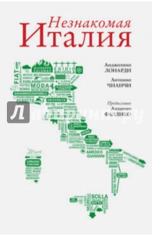 Незнакомая Италия