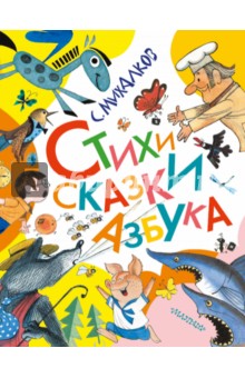 Стихи. Сказки. Азбука