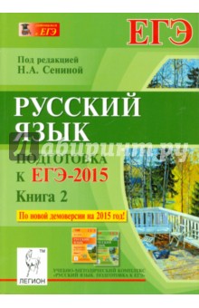 Русский язык. Подготовка к ЕГЭ-2015. Книга 2