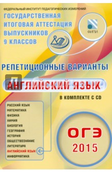 ОГЭ-2015. Английский язык. Репетиционные варианты. 6 вариантов (+CD)