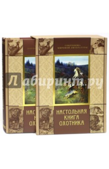 Настольная книга охотника (в футляре)