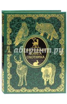 Настольная книга охотника