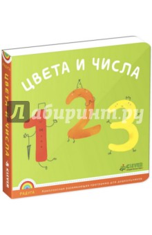 Радуга. Цвета и числа. ФГОС ДО