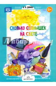 Сколько солнышек на свете. Стихи для дошколят. ФГОС