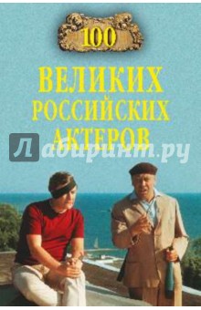 100 великих российских актеров