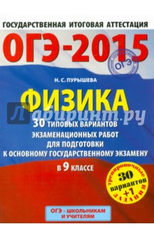 ОГЭ-2015 Физика. 30+1 типовых вариантов экзаменационных работ