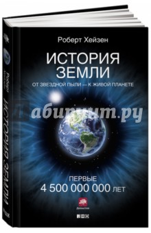 История Земли. От звездной пыли - к живой планете. Первые 4 500 000 000 лет