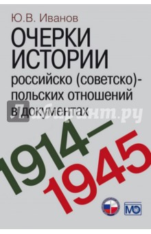 Очерки истории российско (советско)-польских отношений в документах. 1914-1945 годы