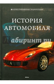 История автомобиля