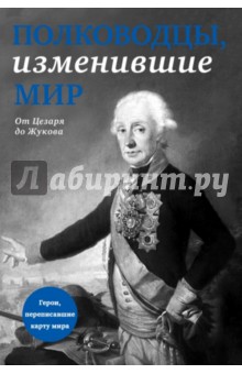 Полководцы, изменившие мир