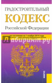 Градостроительный кодекс РФ на 01.11.14