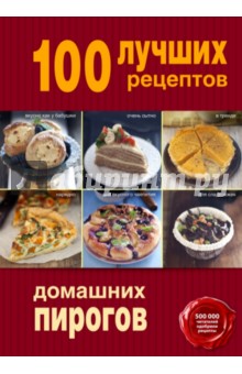 100 лучших рецептов домашних пирогов