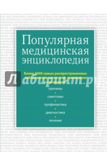 Популярная медицинская энциклопедия. Более 1000 самых распространенных заболеваний, патологий