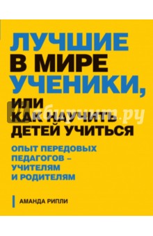 Лучшие в мире ученики, или Как научить детей учиться