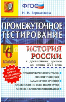 История. 6 класс. История России с древнейших времен до конца XVI века. Промежуточное тестирование