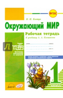 Окружающий мир. 1 класс. Рабочая тетрадь. К учебнику А.А. Плешакова. ФГОС