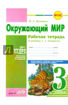 Окружающий мир. 3 класс. Рабочая тетрадь. К учебнику А.А. Плешакова. ФГОС