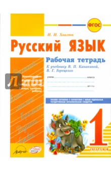 Русский язык. 1 класс. Рабочая тетрадь к уч. В.П. Канакиной, В.Г. Горецкого. ФГОС