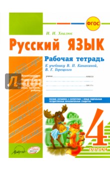 Русский язык. 4 класс. Рабочая тетрадь. К уч. В.П. Канакиной, В.Г. Горецкого. ФГОС