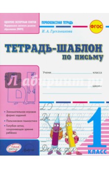 Тетрадь-шаблон по письму. 1 класс. ФГОС