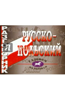 Русско-польский разговорник
