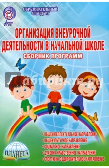 Организация внеурочной деятельности в начальной школе. Сборник программ. Методическое пособие. ФГОС