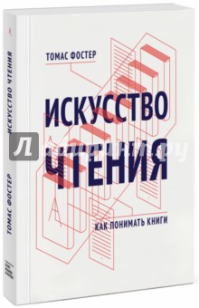 Искусство чтения. Как понимать книги