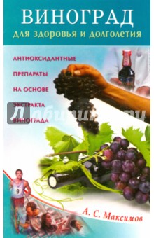Виноград для здоровья и долголетия. Антиоксидантные препараты на основе экстракта винограда