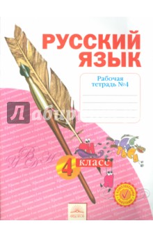 Русский язык. 4 класс. Рабочая тетрадь. В 4-х частях. Часть 4. ФГОС