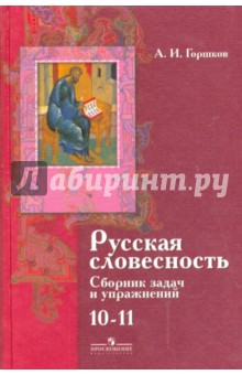 Русская словесность. 10-11 классы. Сборник задач и упражнений к учебнику "Русская словесность"