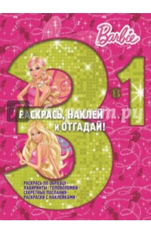 Барби. Раскрась, наклей, отгадай! 3 в 1 (№1409)