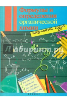 Формулы и определения органической химии. Школьный курс