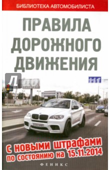Правила дорожного движения с новыми штрафами по состоянию на 15.11.14