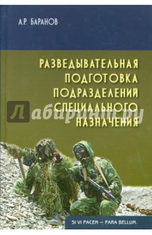 Разведывательная подготовка подразделений специального назначения. Учебно-практическое пособие