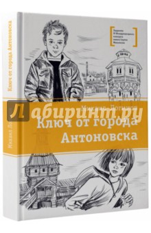 Ключ от города Антоновска