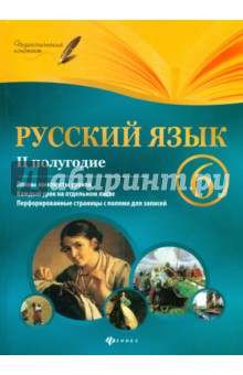 Русский язык. 6 класс. II полугодие. Планы-конспекты