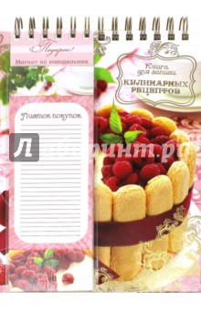 Подарочная книга для записи кулинарных рецептов "Торт", 50 листов (35471)