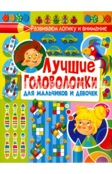 Лучшие головоломки для мальчиков и девочек
