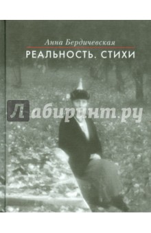 Реальность. Стихи