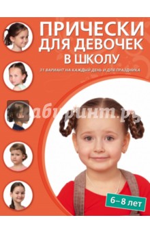 Прически для девочек в школу (6-8 лет)