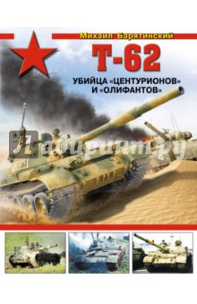 Т-62. Убийца "Центурионов" и "Олифантов"