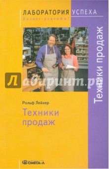 TG. Техники продаж