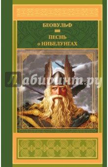 Беовульф. Песнь о нибелунгах