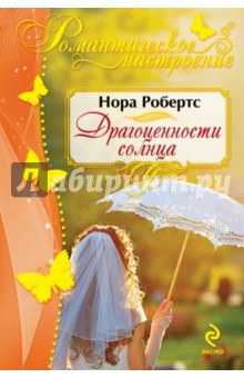 Драгоценности солнца