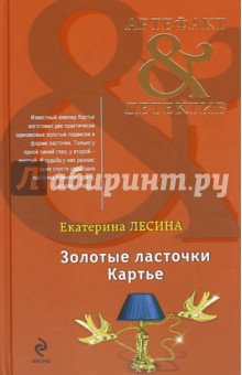 Золотые ласточки Картье