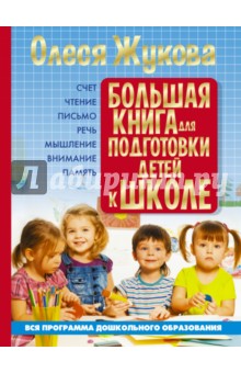 Большая книга для подготовки детей к школе