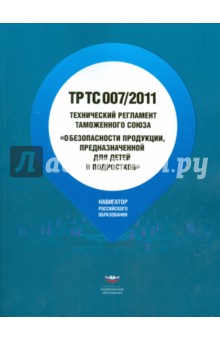 Технический регламент Таможенного союза "О безопасности продукции, предназначенной " ТР ТС 007/2011