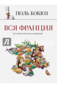 Вся Франция.  365 рецептов из всех провинций