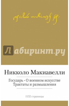 Государь. О военном искусстве. Трактаты и размышления